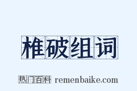 椎破组词是什么意思的图片